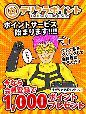 デリクラポイント